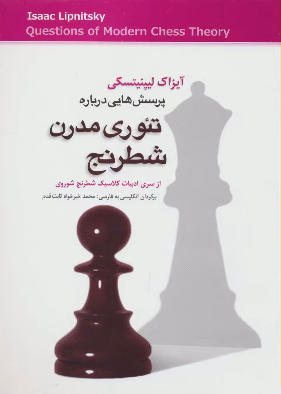 پرسش هایی درباره تئوری مدرن شطرنج - ناشربوک | خرید آنلاین کتاب