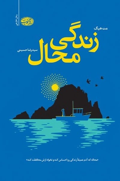 زندگی محال - کتابفروشی کوچه کتاب