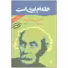 کتاب خانه ام ابری است اثر دکتر تقی پورنامداریان انتشارات مروارید
