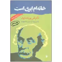 کتاب خانه ام ابری است اثر دکتر تقی پورنامداریان انتشارات مروارید