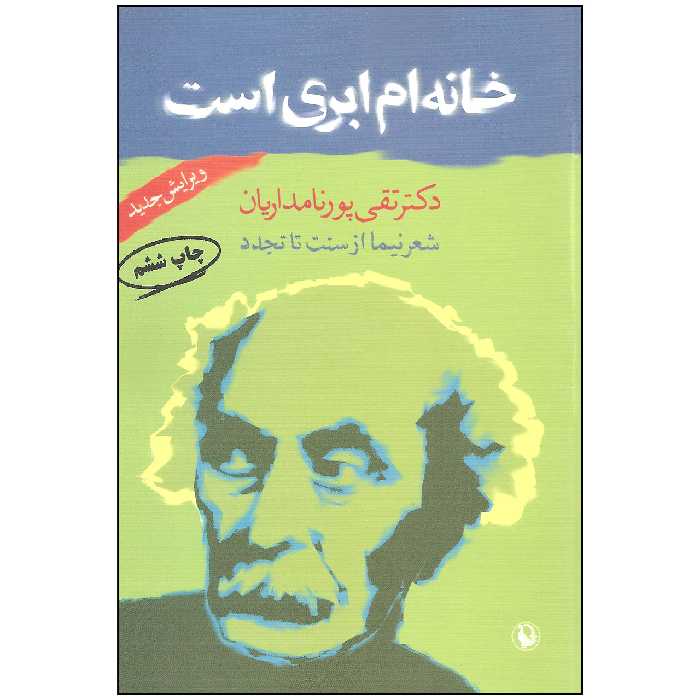کتاب خانه ام ابری است اثر دکتر تقی پورنامداریان انتشارات مروارید
