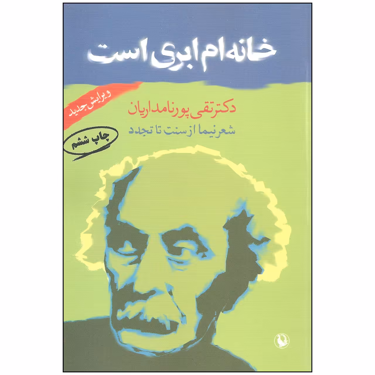 کتاب خانه ام ابری است اثر دکتر تقی پورنامداریان انتشارات مروارید