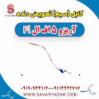 کابل (سیم) تعویض دنده آریزو 5 FL