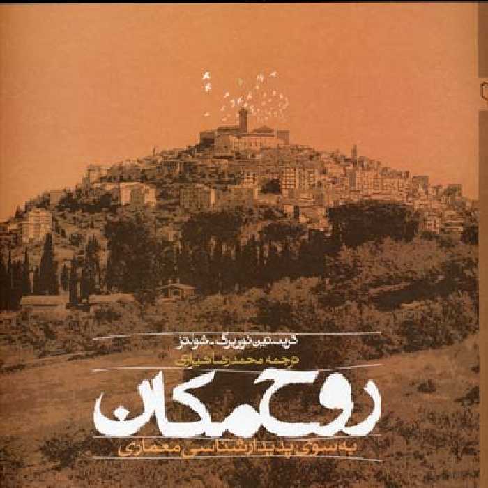 روح مکان/به سوی پدیدارشناسی معماری