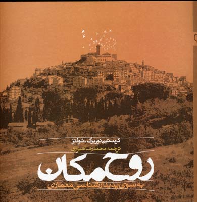 روح مکان/به سوی پدیدارشناسی معماری