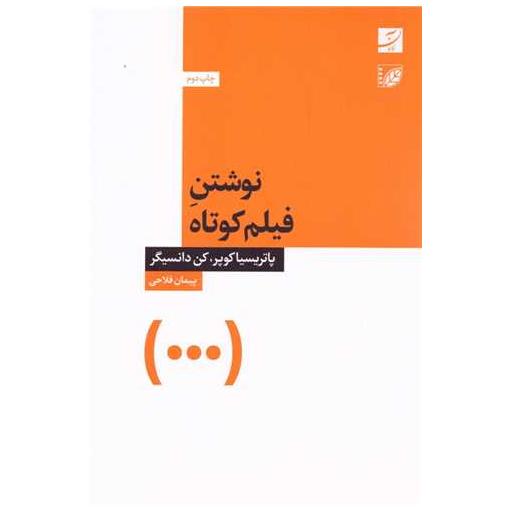 کتاب نوشتن فیلم كوتاه اثر پاتریسیا کوپر