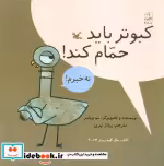 قیمت و خرید کتاب کبوتر باید حمام کند اثر ویلمز و مو | ایده بوک
