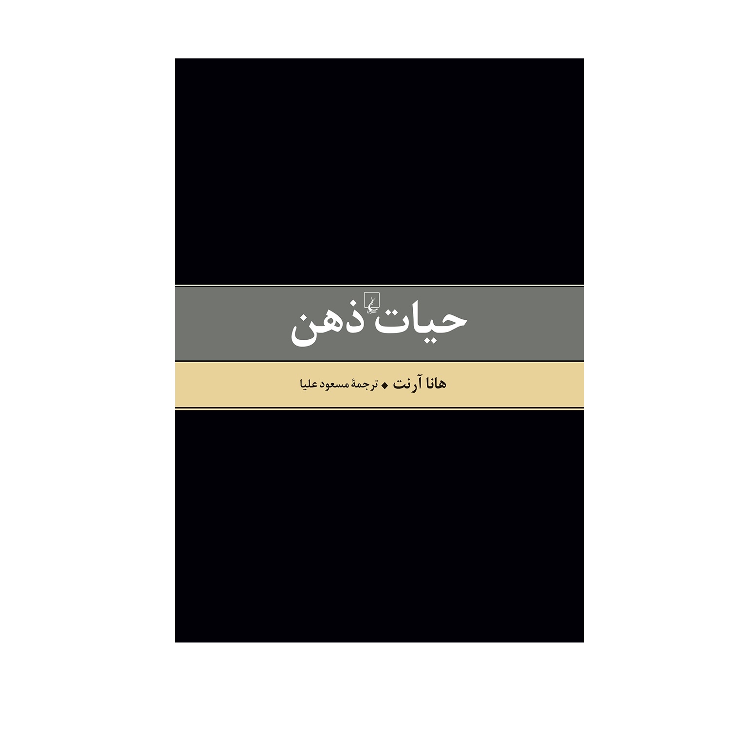 کتاب حیات ذهن اثر هانا آرنت