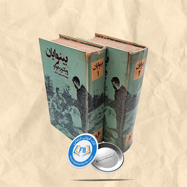 بینوایان 2جلدی