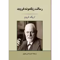 کتاب رسالت زیگموند فروید اثر اریک فروم