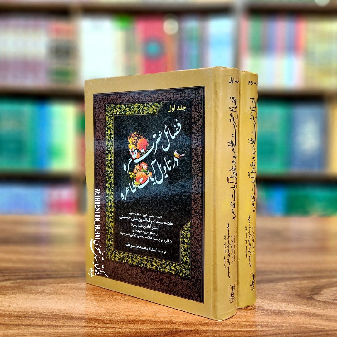 فضائل عترت طاهره در تاویل آیات ظاهره (دوجلدی)