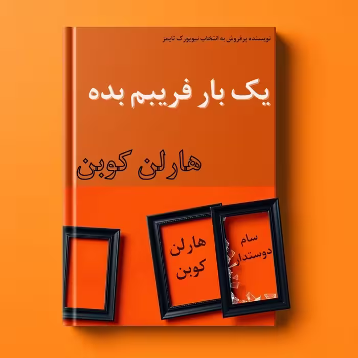 دانلود pdf کتاب یک بار فریبم بده