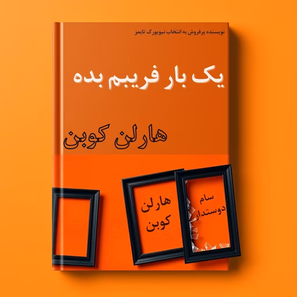 دانلود pdf کتاب یک بار فریبم بده