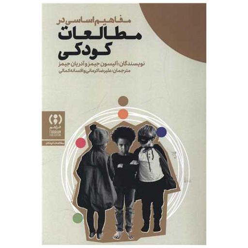 کتاب مفاهیم اساسی در مطالعات کودکی اثر آلیسون جیمز