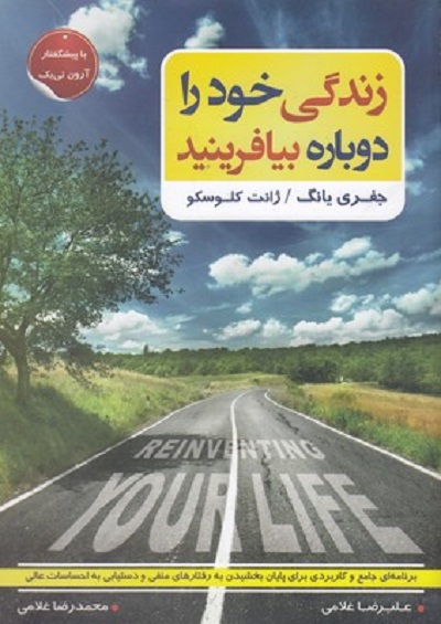 زندگی خود را دوباره بيافرينيد