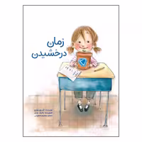 کتاب زمان درخشیدن اثر آلیسون وورچ نشر زرافه