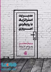 مدیریت استراتژیک با رویکرد امروزی ویرایش هشتم نشر آریاناقلم