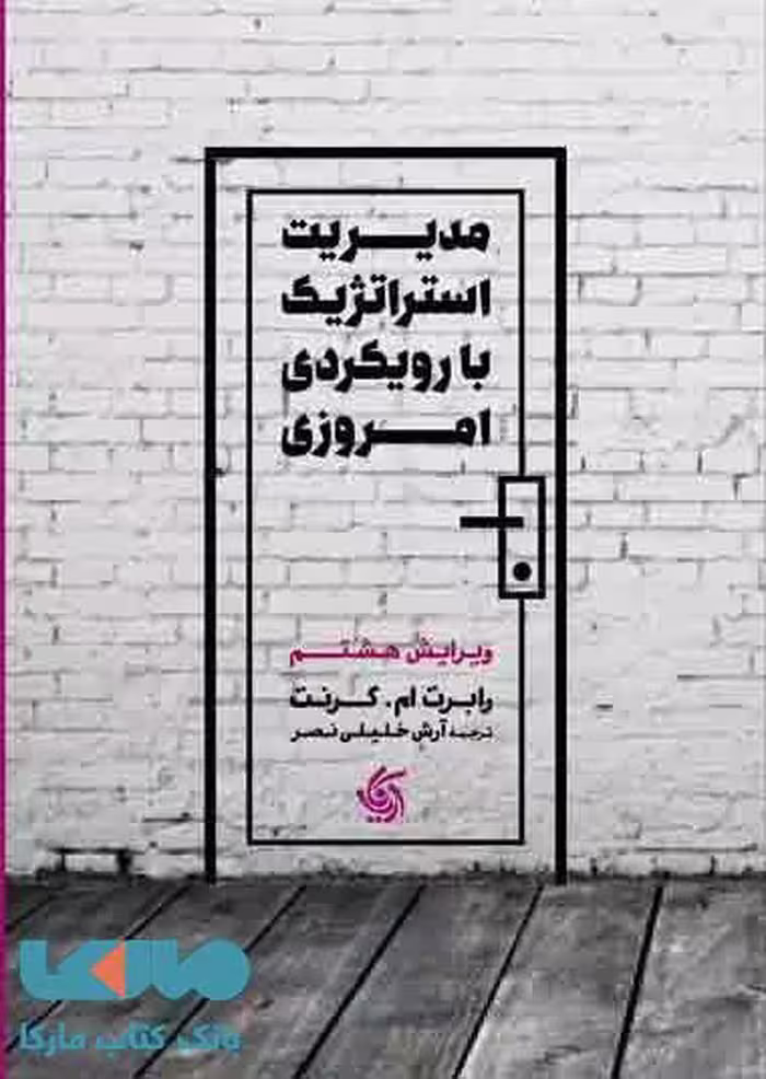 مدیریت استراتژیک با رویکرد امروزی ویرایش هشتم نشر آریاناقلم