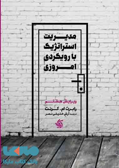 مدیریت استراتژیک با رویکرد امروزی ویرایش هشتم نشر آریاناقلم