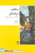 قیمت و خرید کتاب ساعت درخشان سرگذشتی از مرگ و زندگی | ایده بوک