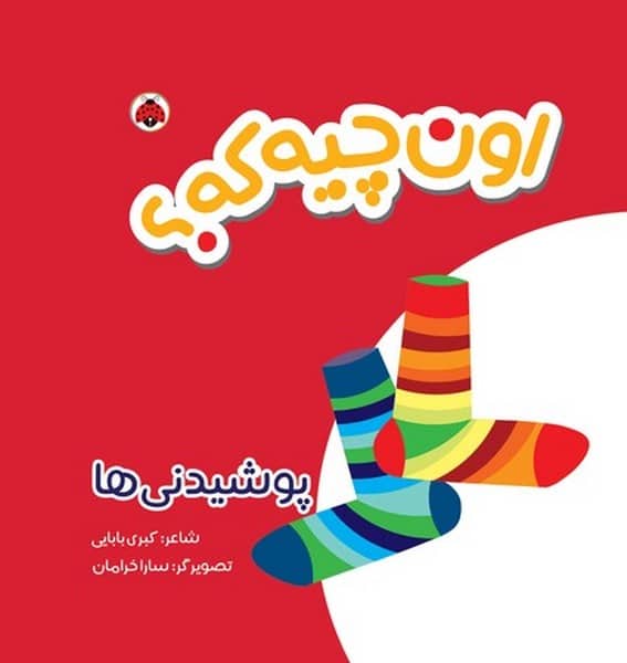اون کیه که (پوشیدنی ها)-(کتاب پارچه ای ) - کتابفروشی کوچه کتاب