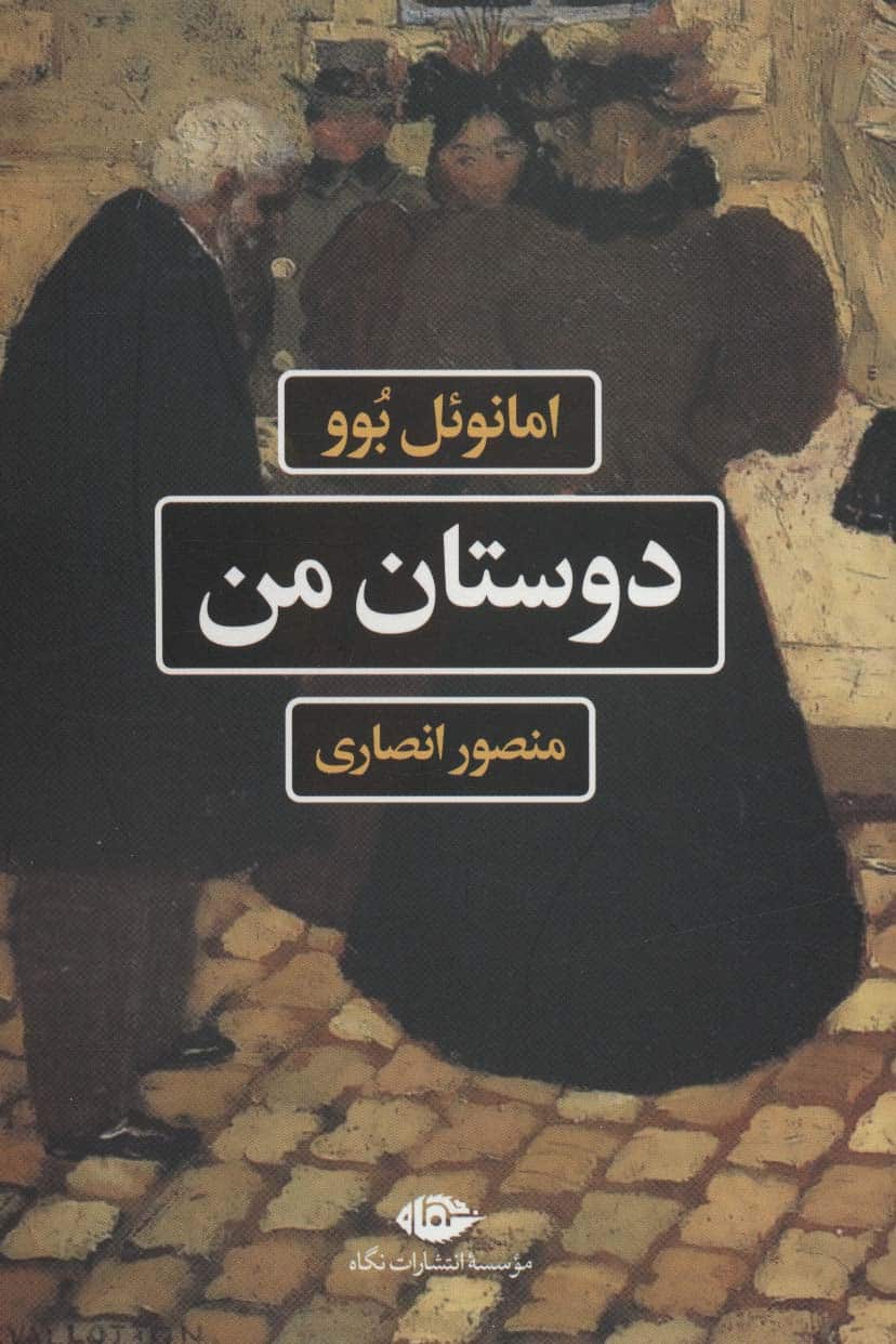 دوستان من - کتابفروشی کوچه کتاب