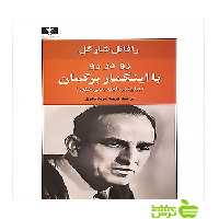 رو در رو با اینگمار برگمان نیلوفر - سیب ترش - SibTorsh رافائل شارگل