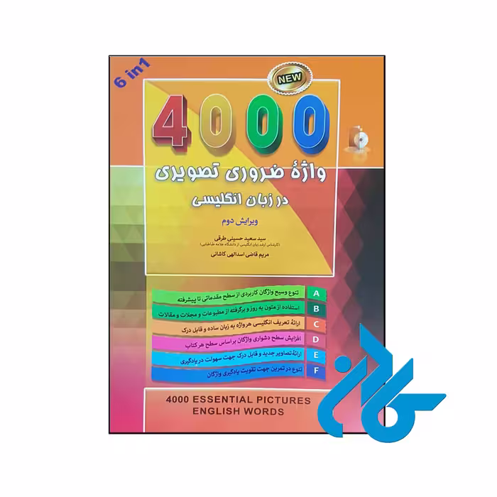 خرید و قیمت کتاب 4000 واژه ضروری تصویری در زبان انگلیسی