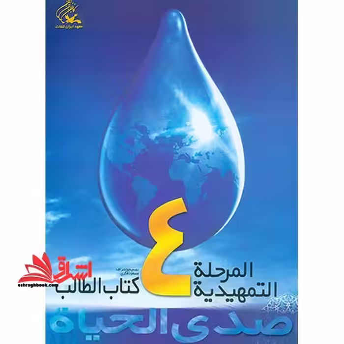 صدی الحیاه المرحله التمهیدیه 4 کتاب الطالب تطبیقات - فروشگاه کتاب اشراق