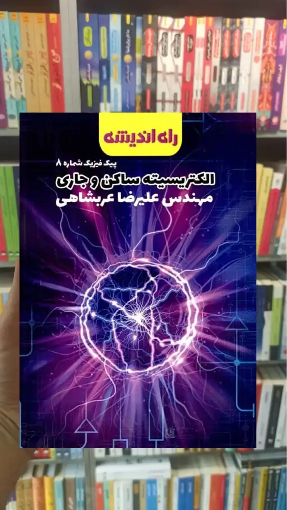 الکتریسیته ساکن و جاری پیک فیزیک شماره 8 راه اندیشه - بانک کتاب ماندگار-قیمت-خرید-کتاب-کمک-درسی-کنکور-دانشگاهی