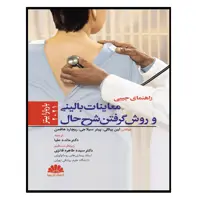 کتاب راهنمای جیبی معاینات بالینی و روش گرفتن شرح حال باربارا بیتز 2021 اثر دکتر مائده علیا و دکتر سیده طاهره فائزی انتشارات ابن سینا