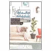 کتاب معماری شادمانه اثر آلن دوباتن انتشارات شمشاد