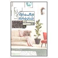 کتاب معماری شادمانه اثر آلن دوباتن انتشارات شمشاد