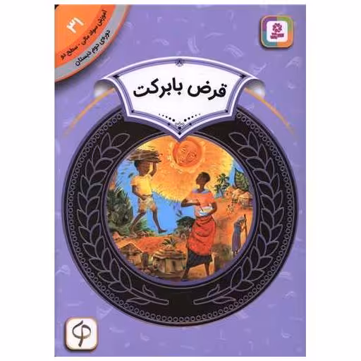 کتاب آموزش سواد مالی دوره دوم دبستان (31)(قرض با برکت) اثر کیتی اسمیت میلوی