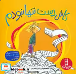 خرید کتاب کاش دست تنها نبودم شمیز،خشتی کوچک،فنی ایران نردبان | ایده بوک