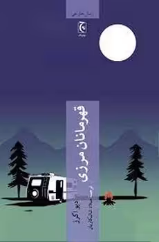 قهرمانان مرزی | مرکز فرهنگی آبی