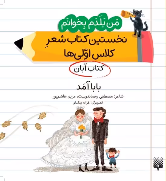 من بلدم بخوانم بابا آمد (کتاب آبان) نخستین کتاب شعر کلاس اولی ها - کتاب‌فروشی کوچه کتاب