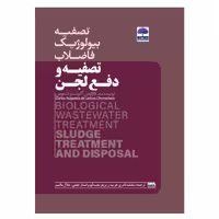 کتاب تصفیه بیولوژیک فاضلاب تصفیه و دفع لجن اثر کارلوس آگوستو دلموس انتشارات عطران