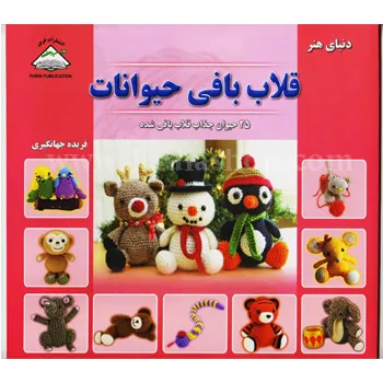 کتاب قلاب بافی حیوانات