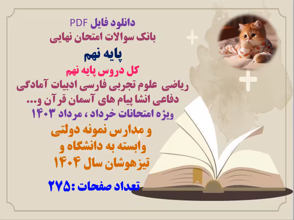 بانک سوالات امتحان نهایی  پایه‌ نهم  کل دروس پایه نهم