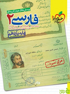 فارسی یازدهم تست خیلی سبز - سیب ترش - SibTorsh مولف ابوالفضل غلامی