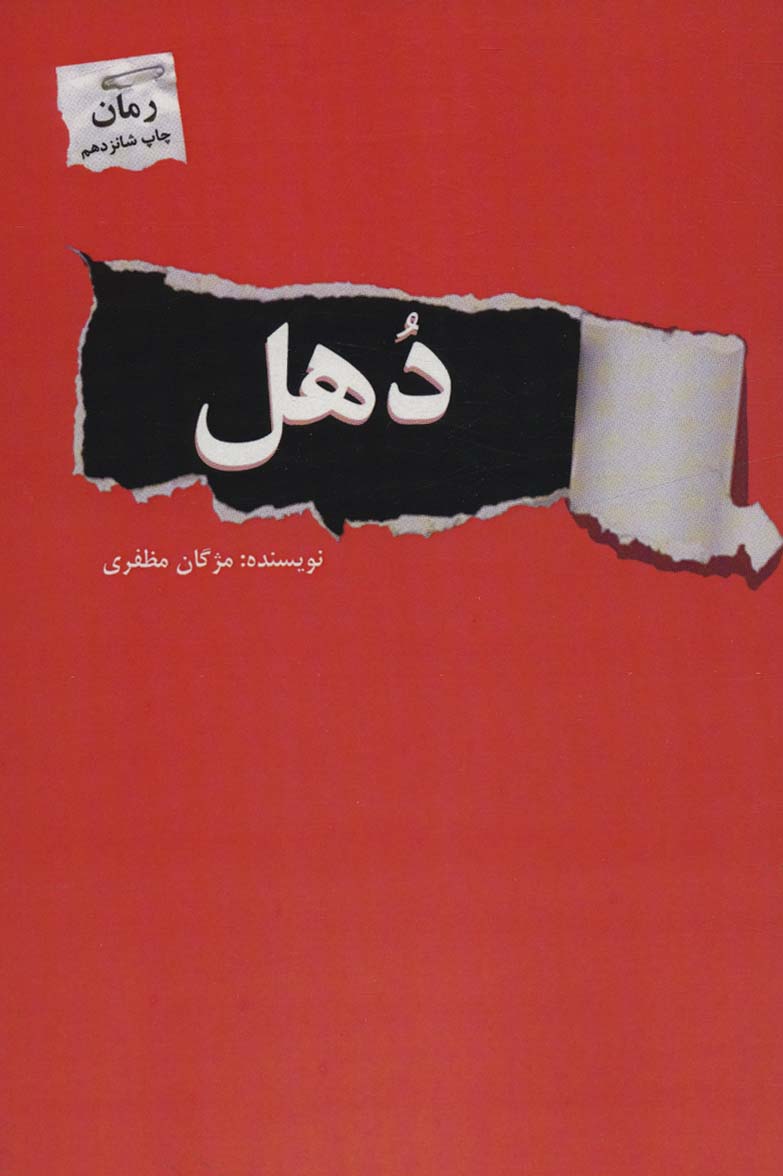دهل - ناشربوک | خرید آنلاین کتاب