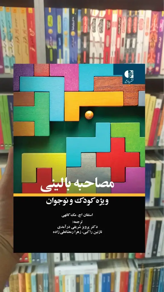 مصاحبه بالینی ویژه کودک و نوجوان دانژه - بانک کتاب ماندگار-قیمت-خرید-کتاب-کمک-درسی-کنکور-دانشگاهی