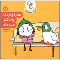 کتاب سارا و اردک به دکتر می روند اثر سارا گومز هریس انتشارات پنجره
