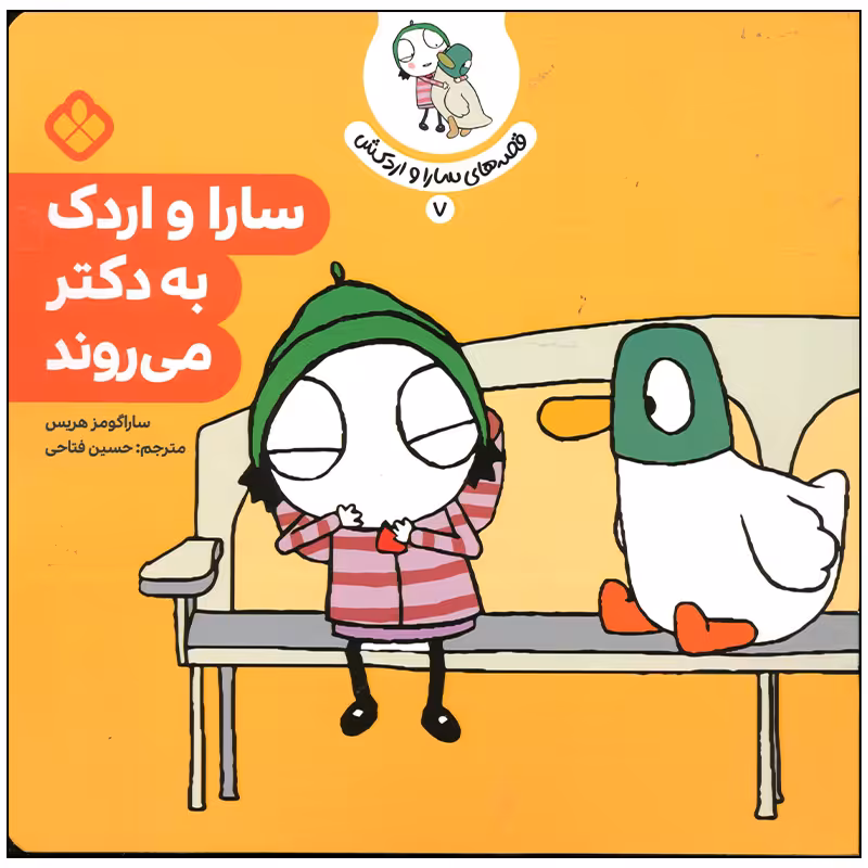 کتاب سارا و اردک به دکتر می روند اثر سارا گومز هریس انتشارات پنجره