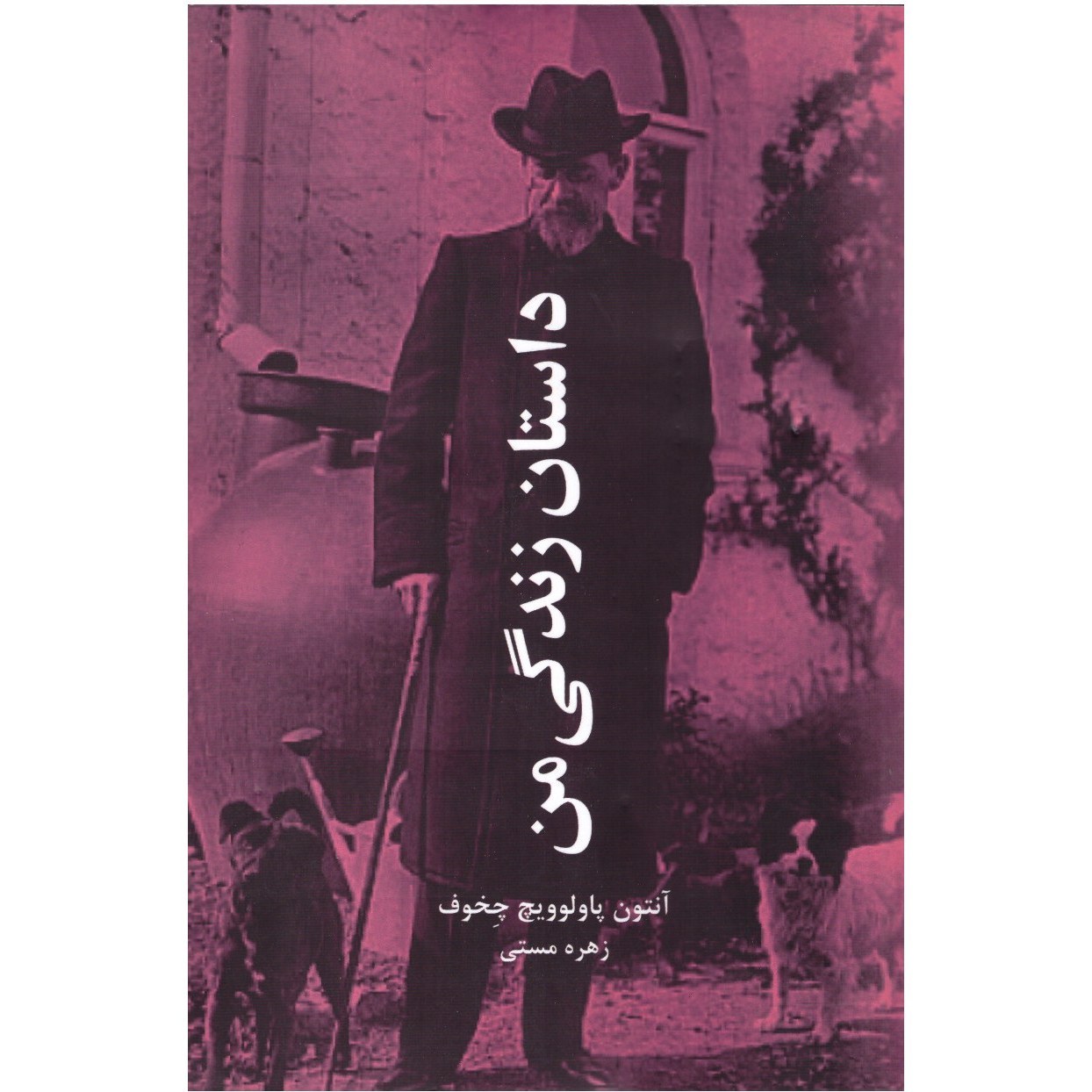 کتاب داستان زندگی من