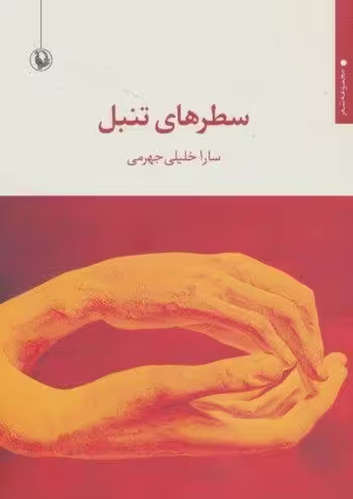 سطرهای تنبل (مجموعه شعر)