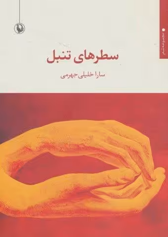 سطرهای تنبل (مجموعه شعر)