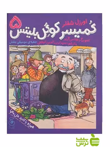 کمیسر کوگل بلیتس5 جعبه ی موسیقی بنفش اورزل شفلر چشمه - سیب ترش - SibTorsh