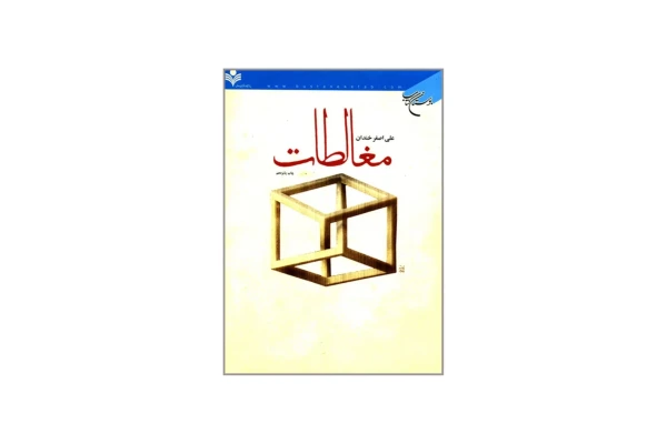 کتاب مغالطات/ علی اصغر خندان - کتابخانه مجازی واتیکان
